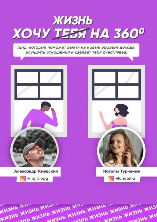 [Александр Жмудский, Наталья Турченюк ] Жизнь хочу_0.jpg